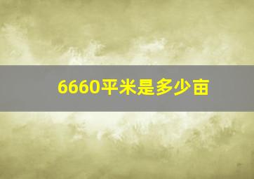 6660平米是多少亩