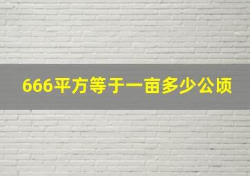 666平方等于一亩多少公顷