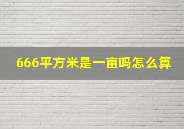 666平方米是一亩吗怎么算