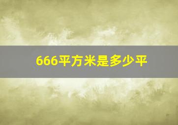 666平方米是多少平