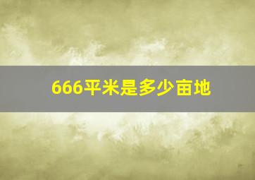 666平米是多少亩地