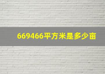 669466平方米是多少亩