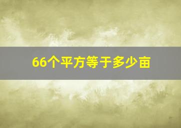 66个平方等于多少亩