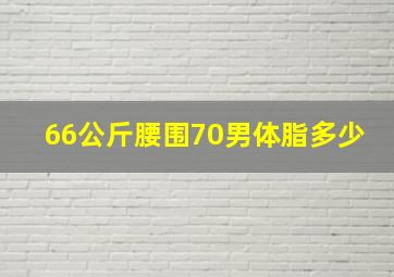 66公斤腰围70男体脂多少