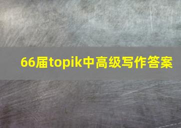 66届topik中高级写作答案