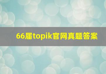 66届topik官网真题答案