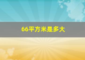 66平方米是多大