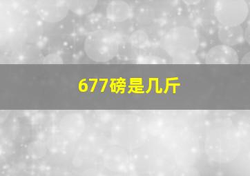 677磅是几斤