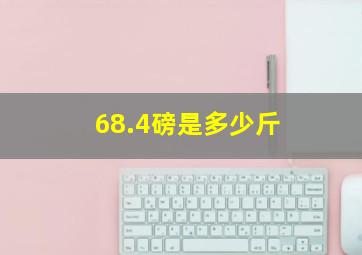 68.4磅是多少斤