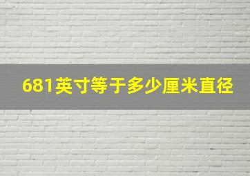 681英寸等于多少厘米直径