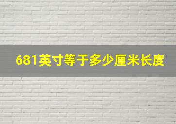 681英寸等于多少厘米长度