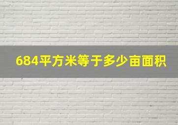 684平方米等于多少亩面积