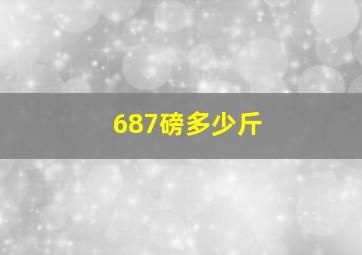 687磅多少斤