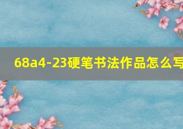 68a4-23硬笔书法作品怎么写