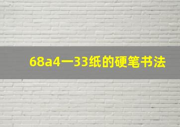 68a4一33纸的硬笔书法