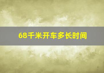 68千米开车多长时间