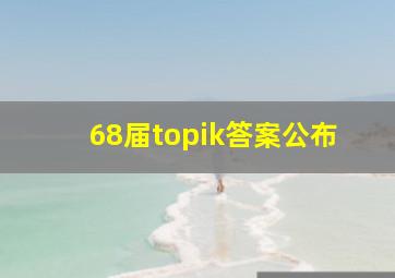 68届topik答案公布