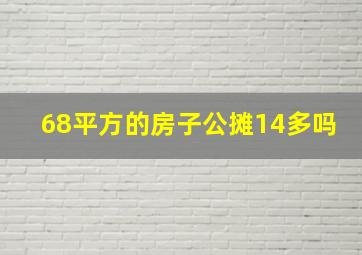 68平方的房子公摊14多吗