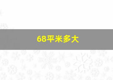 68平米多大