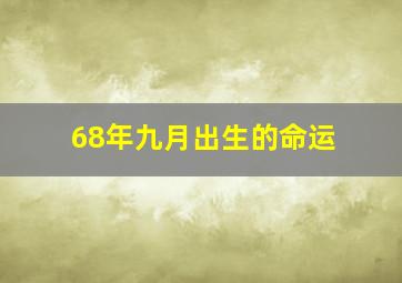 68年九月出生的命运