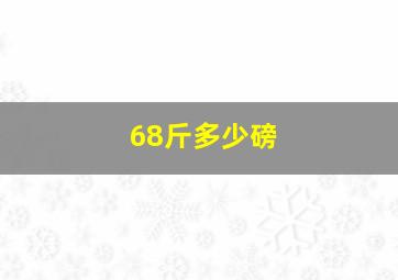 68斤多少磅