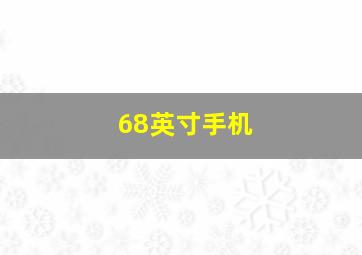 68英寸手机