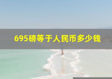 695磅等于人民币多少钱