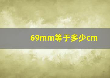 69mm等于多少cm