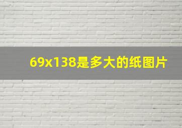 69x138是多大的纸图片