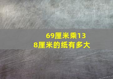 69厘米乘138厘米的纸有多大