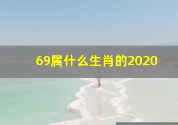 69属什么生肖的2020