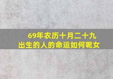 69年农历十月二十九出生的人的命运如何呢女