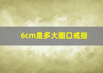 6cm是多大圈口戒指