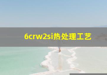 6crw2si热处理工艺