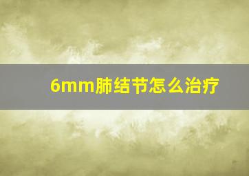 6mm肺结节怎么治疗