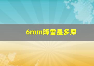 6mm降雪是多厚