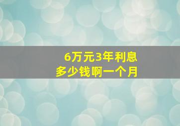 6万元3年利息多少钱啊一个月