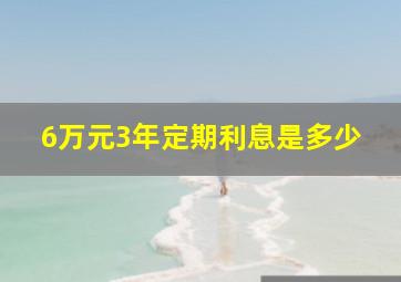 6万元3年定期利息是多少