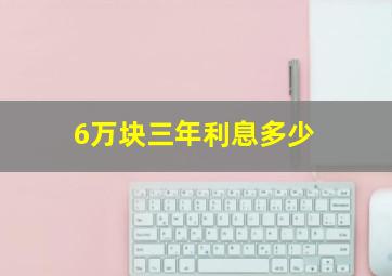 6万块三年利息多少