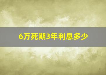 6万死期3年利息多少