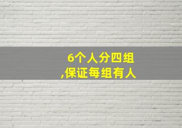 6个人分四组,保证每组有人