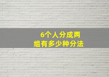 6个人分成两组有多少种分法