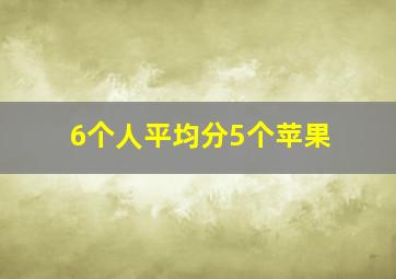 6个人平均分5个苹果