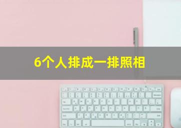 6个人排成一排照相