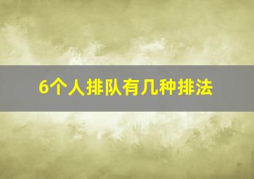 6个人排队有几种排法