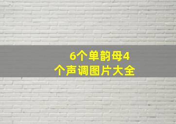 6个单韵母4个声调图片大全