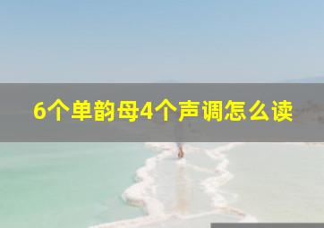 6个单韵母4个声调怎么读