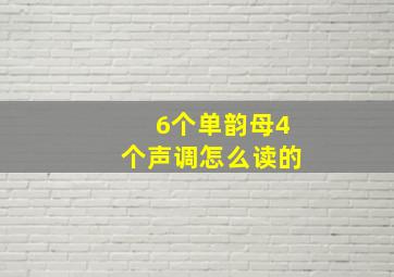 6个单韵母4个声调怎么读的