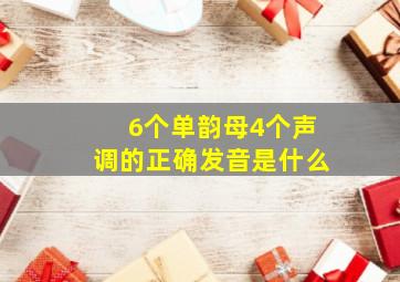 6个单韵母4个声调的正确发音是什么