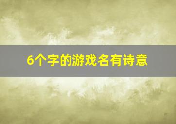 6个字的游戏名有诗意